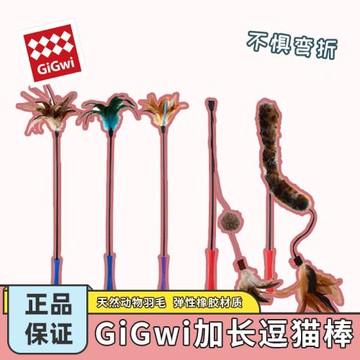 香港GiGwi貴為 加長逗貓棒貓玩具羽毛逗貓玩具質量非一般多款可選