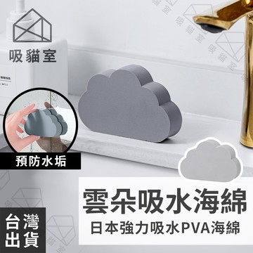 【吸貓室🔥限時特價】雲朵海綿 吸水海綿 防水垢海綿 清潔海綿 除水垢 海綿 預防水垢 海綿擦 海綿刷 除水垢海綿 防水垢
