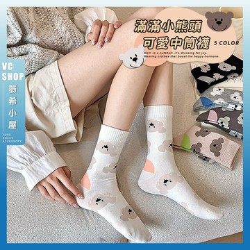 🔥現貨特賣🔥滿滿小熊頭可愛中筒襪 棉襪 動物襪子 可愛襪子 小熊襪 襪子 女襪 長襪 少女襪 中長襪 多色可選 透氣