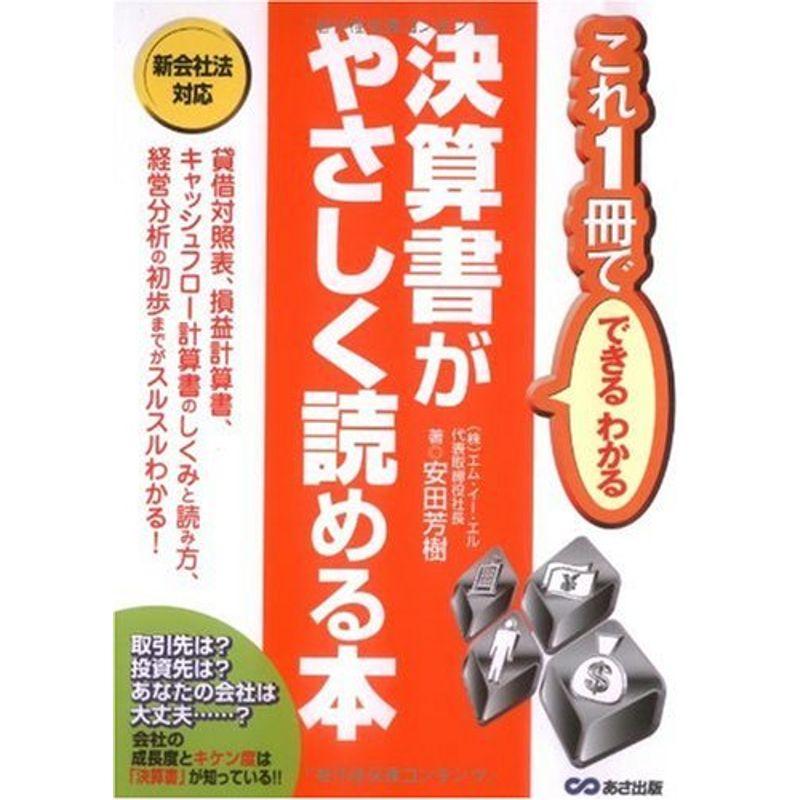 決算書がやさしく読める本?これ1冊でできるわかる (これ1冊でできる・わかる)