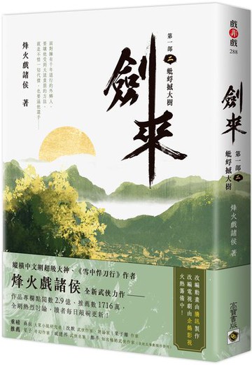 劍來【第一部】：（二）蚍蜉撼大樹【城邦讀書花園】