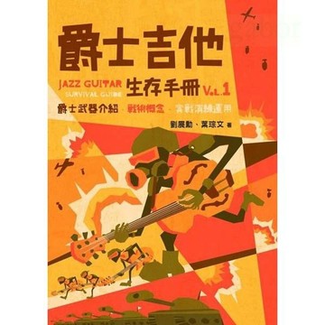 爵士吉他生存手冊 vol 1 吉他教材 新手 初學 入門 實用易懂 劉展勳 葉琮文著 白象文化出版【黃石樂器】