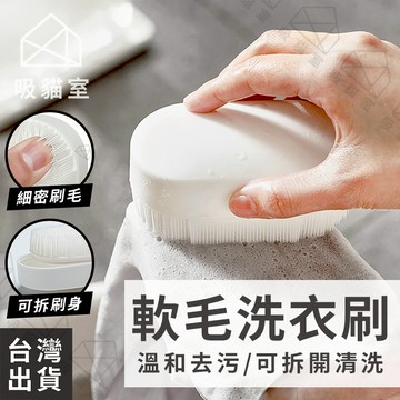 【吸貓室🖤隔日到貨】軟毛洗衣刷 清潔刷 洗衣刷 白色 軟毛刷 鞋刷 地毯刷 軟毛清潔刷 鞋子刷 多功能清潔刷 洗衣服