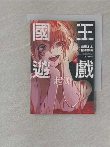 【書寶二手書T1／漫畫書_S2F】國王遊戲 起源(04)漫畫_金澤伸明,  御門幻流