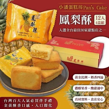 【小潘蛋糕坊】鳳梨酥12入x4盒(不附提袋)