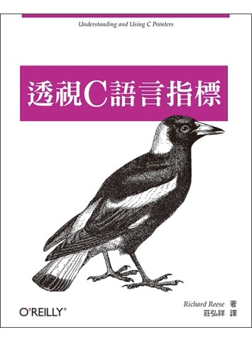 透視C語言指標：深度探索記憶體管理核心技術[二手書_良好]