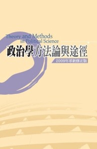 政治學方法論與途徑[二手書_全新]