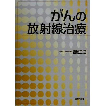 がんの放射線治療／西尾正道(著者)