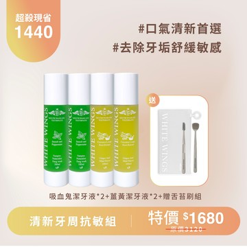 【牙周修護現省1440】清新牙周抗敏組