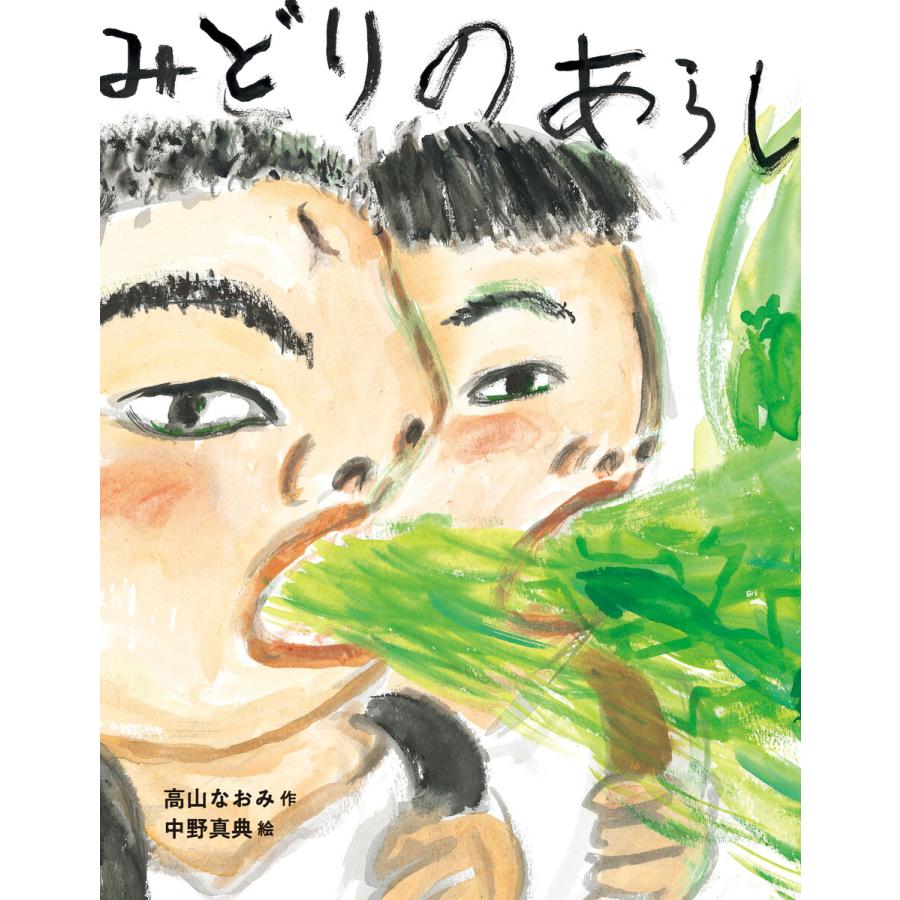 みどりのあらし 電子書籍版   高山なおみ・ 作 中野真典・絵