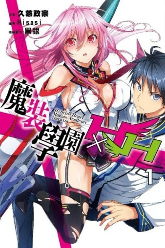 魔裝學園HXH（1）[二手書_良好]