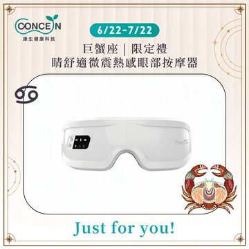 🔜快速出貨[巨蟹座生日快樂]【Concern 康生】睛舒適微震熱感眼部按摩器(多色任選)