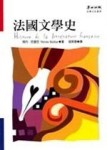 法國文學史[二手書_良好]