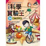 科學實驗王34：重心與平衡 (1版) Story a  三采
