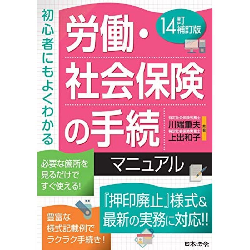 14訂補訂版 労働・社会保険の手続マニュアル