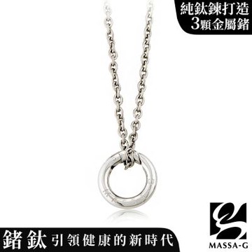 MASSA-G【能量之環】白鋼墬搭配金屬鍺錠純鈦項鍊