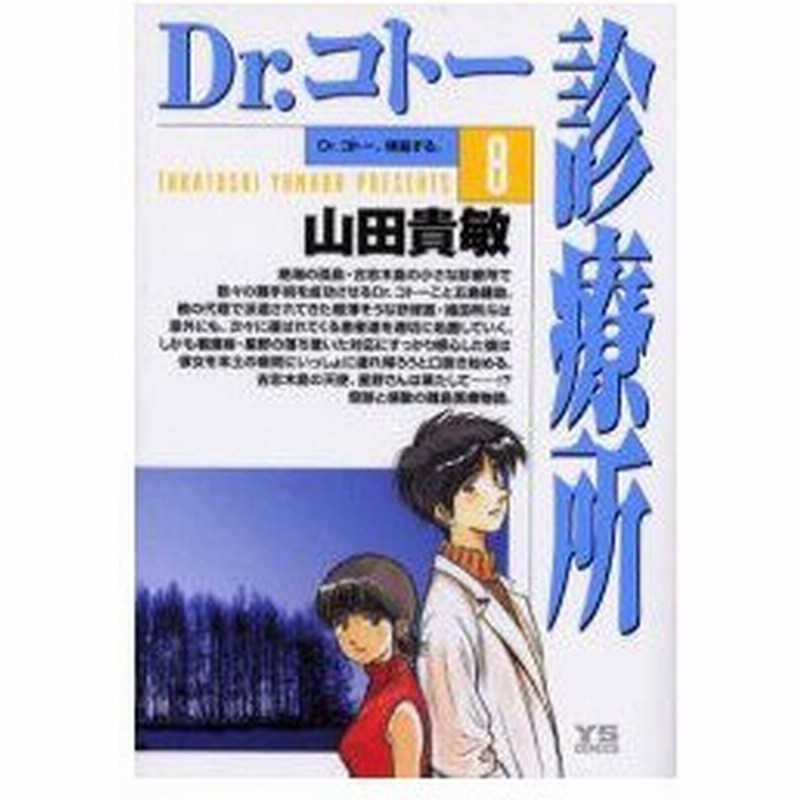 Dr コトー診療所 8 Dr コトー 帰島する 山田貴敏 著 通販 Lineポイント最大0 5 Get Lineショッピング