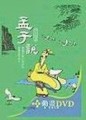 孟子說（書＋2DVD不分售）（精裝）【二手書_良好】TAAZE讀冊生活