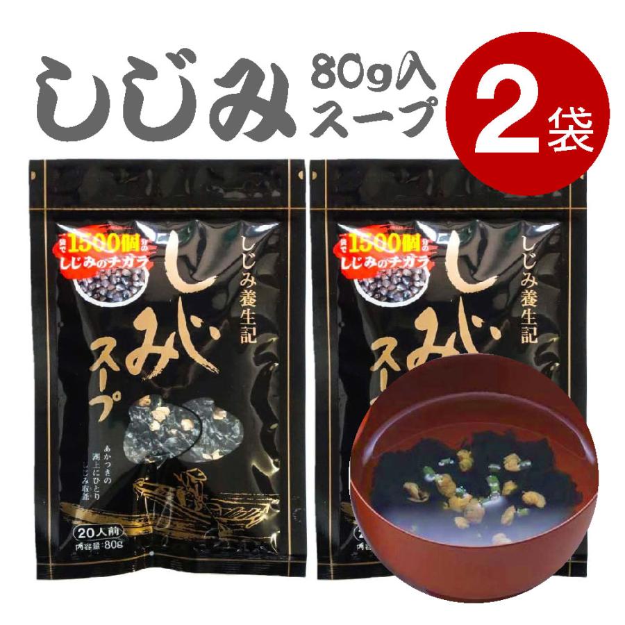 トーノー しじみスープ 80g×2袋セット