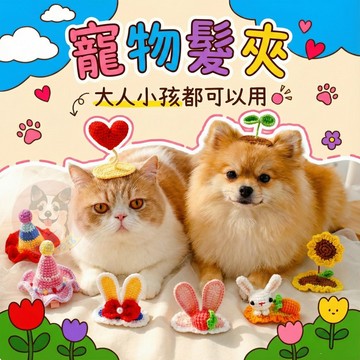 🌼寵物髮夾🌼 寵物帽子 寵物帽 寵物夾子 寵物髮夾 狗狗髮夾 貓咪髮夾 毛髮夾 狗狗帽 貓咪帽 狗帽 貓帽 寵物頭飾配件