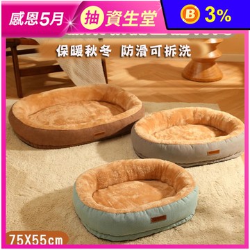 仿兔絨柔軟橢圓寵物窩(75x55cm)(狗床/寵物床墊/狗窩/睡墊/貓窩)