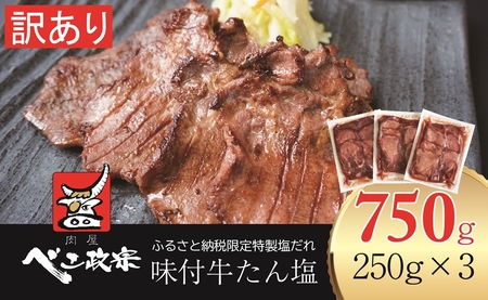 [仙台名物] べこ政宗750g (250g×3パック)｜牛タン しお 訳あり 焼肉 牛肉 [0169]