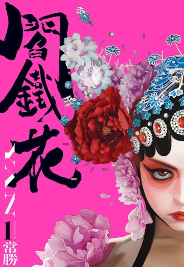 【電子書】閻鐵花1