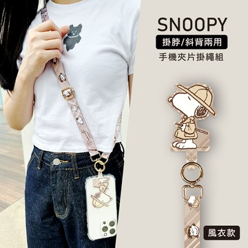 史努比 - SNOOPY 正版授權 多功能手機夾片掛繩組-風衣款(奶茶)