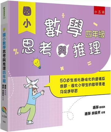 國小數學思考與推理【四年級】：50道生活化趣味化的建構反應題，強化小學生的數學素養及促進學習 (1版) 鍾靜,胡錦芳 2025