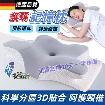 【保固一年】 枕頭 防落枕枕頭 頸椎枕 助眠枕記憶枕 人體工學頸椎支撐 修復頸椎枕 記憶枕 萬用護頸枕頭 蝶型雙向護頸枕