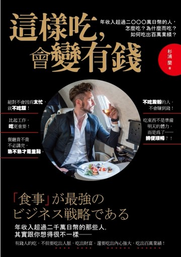 這樣吃，會變有錢！：年收入超過二○○○萬日幣的人，怎麼吃？為什麼而吃？如何[二手書_良好]