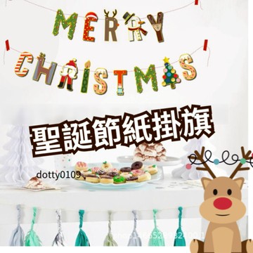 現貨當天寄『聖誕掛旗 聖誕拉旗 聖誕字母氣球』聖誕節 耶誕節 會場佈置 店家佈置