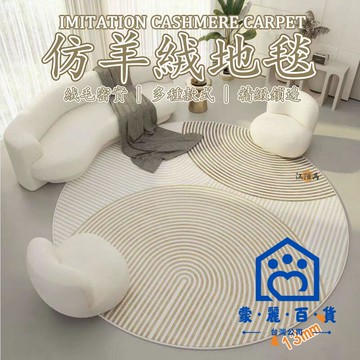 公司貨/附發票 【免運 客製化】圓形地毯 客廳地毯 仿羊絨地毯 北歐地毯 加厚地墊 地毯臥室 房間地毯 毛絨地墊 腳踏墊 圓地墊工廠現貨直銷 售後保障 全館折扣 6m111