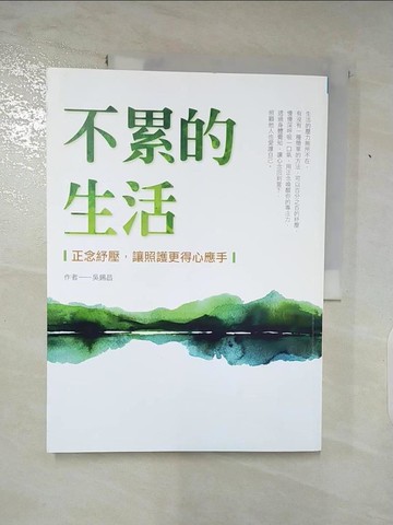 【書寶二手書T8／心理_J22】不累的生活：正念紓壓，讓照護更得心應手_吳錫昌