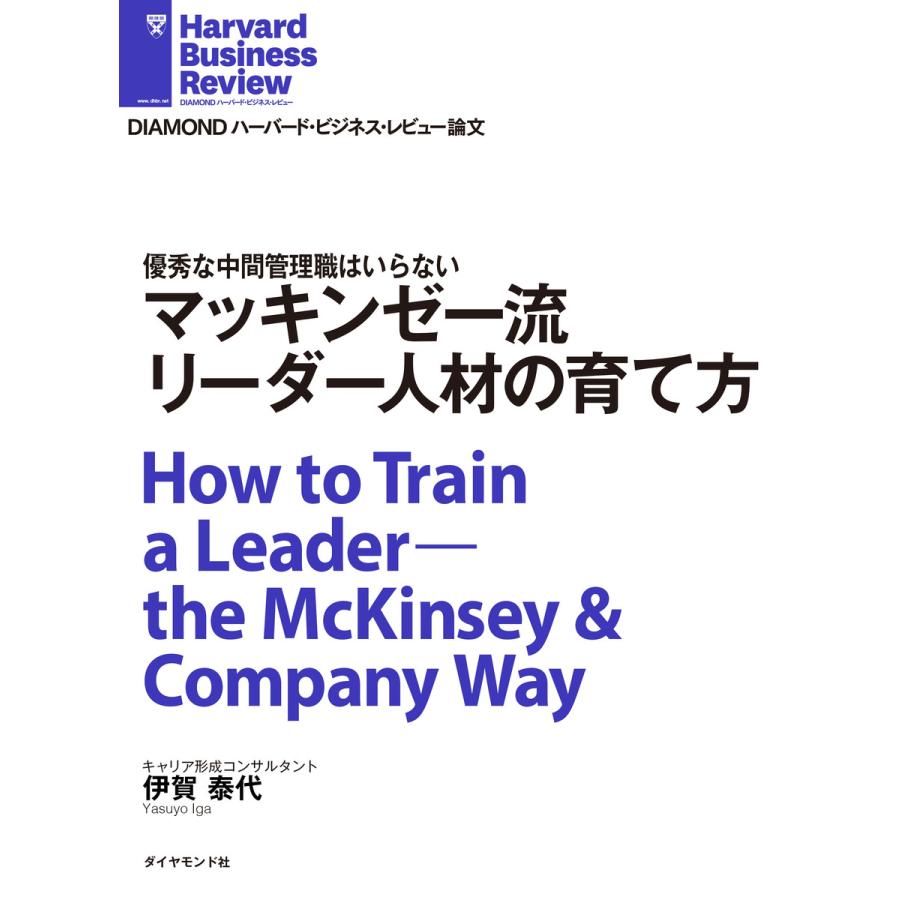 マッキンゼー流 リーダー人材の育て方 電子書籍版   伊賀 泰代