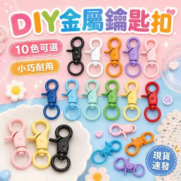 ⚡現貨速發⚡DIY金屬鑰匙扣 龍蝦扣 鑰匙圈 旋轉扣 吊飾配件 糖果色 彩色烤漆鑰匙扣 鉗扣 烤漆狗扣 鈎扣 鎖扣