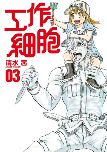 【電子書】工作細胞 (3)