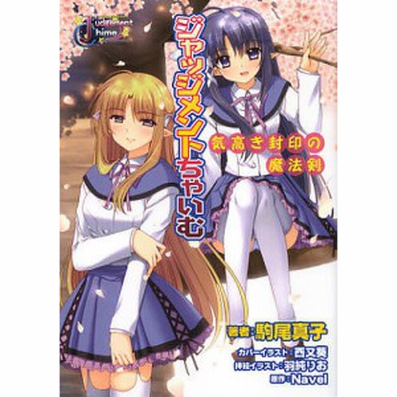 ジャッジメントちゃいむ 気高き封印の魔法剣 通常版 駒尾真子 羽純りお イラストｎａｖｅｌ 通販 Lineポイント最大1 0 Get Lineショッピング