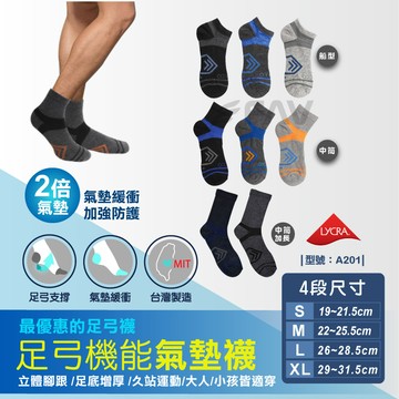【FAV】台灣製【1雙】足弓機能氣墊襪/男襪/現貨/氣墊襪/蜂巢透氣/護踝加壓/男童襪/型號:A201