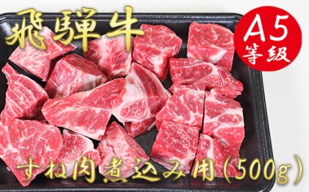 A5飛騨牛すね肉煮込み用500g