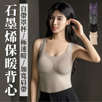 石墨烯保暖文胸背心 內搭保暖背心 秋冬打底背心 寬肩背心 速暖打底衫 固定胸墊背心 Bra背心 內搭背心
