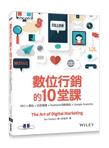 數位行銷的10堂課：SEO x 廣告 x 社群媒體 x facebook洞察報告 x Google Analytics[二手書_良好]