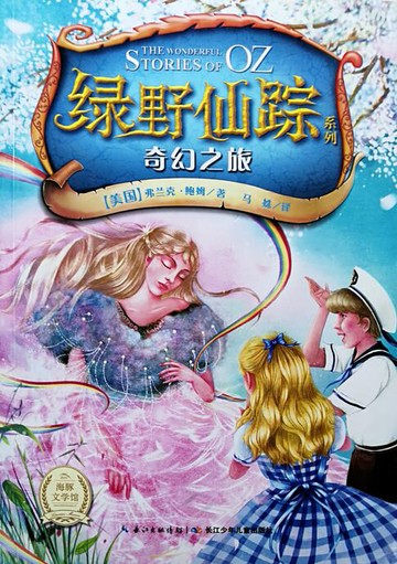 【電子書】绿野仙踪：奇幻之旅