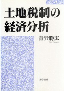  土地税制の経済分析／青野勝広