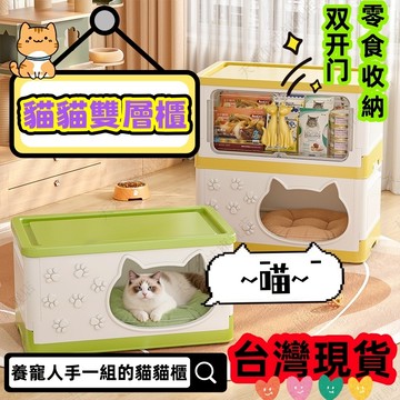 🐈【貓貓雙層櫃 免安裝】🐱 現貨發出 貓貓別墅  戶內外可搭建貓屋   寵物零食整理收纳柜 猫窝收纳一体可拆洗折叠