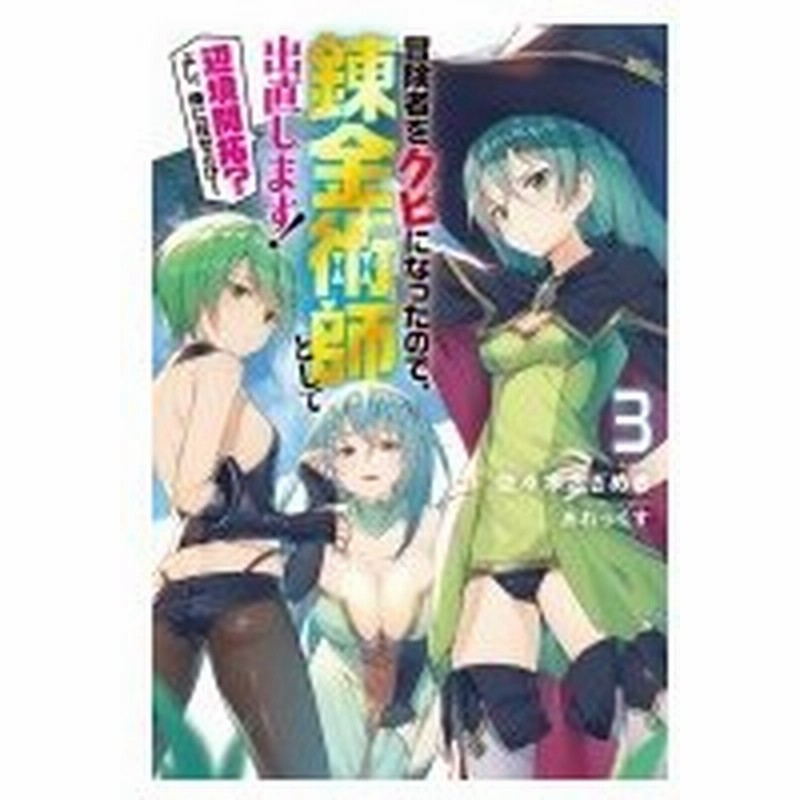 冒険者をクビになったので 錬金術師として出直します 辺境開拓 よし 俺に任せとけ 3 Mノベルス 佐 通販 Lineポイント最大0 5 Get Lineショッピング