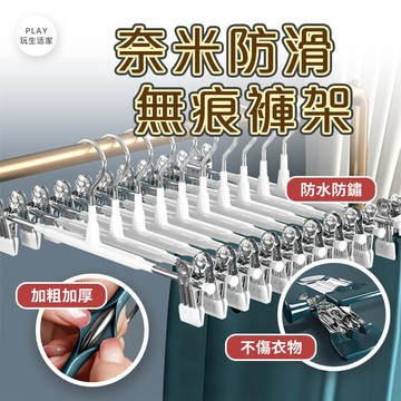 play生活家【A56】奈米防滑無痕褲架 一字型褲架  防滑衣架 衣架 裙褲架 褲夾 衣夾 多功能褲架 衣夾  防滑褲夾