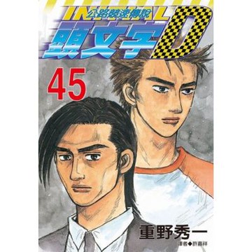頭文字D(45)_Readmoo 讀墨電子書