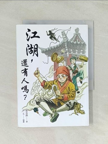 【書寶二手書T1／兒童文學_THK】江湖，還有人嗎？_張友漁