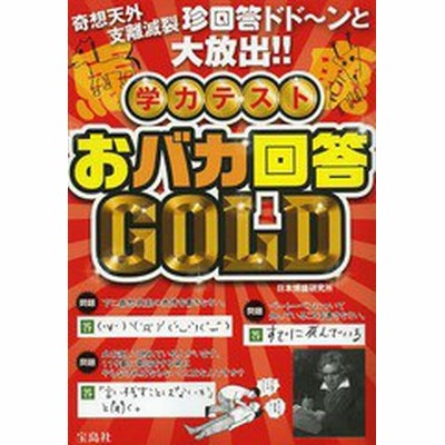 学力テストおバカ回答ｇｏｌｄ 日本博識研究所 著 通販 Lineポイント最大get Lineショッピング